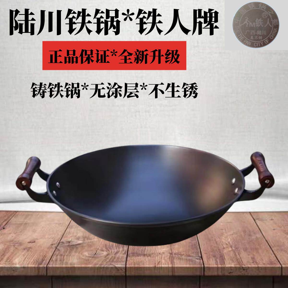陆川铁锅铁人牌炒锅第4代升级版单柄双耳圆底平底老式家用炒锅