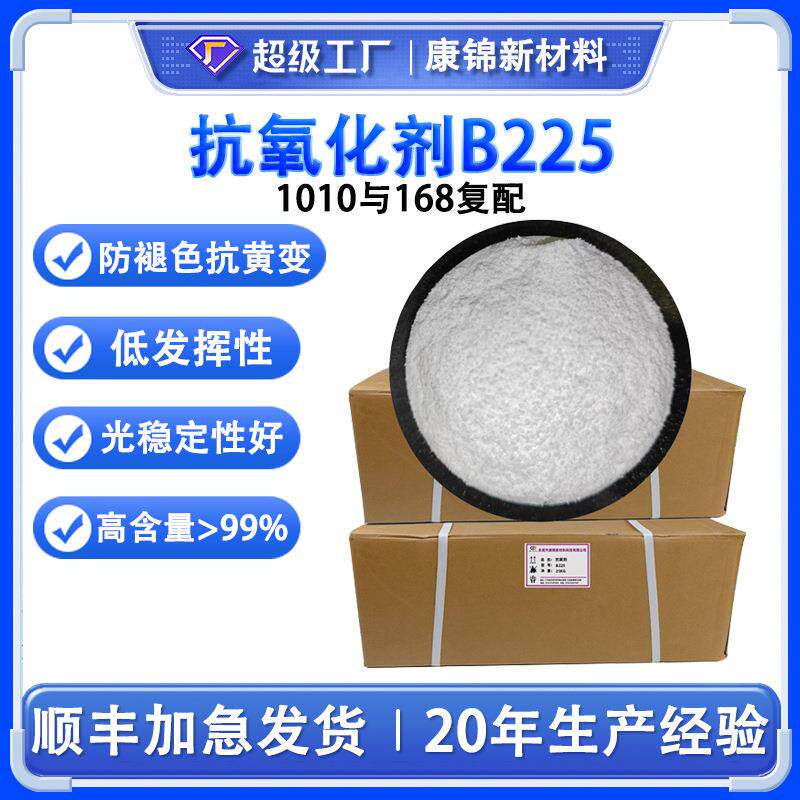 抗氧剂B225(抗氧剂1010与168复配)抗氧化剂b225 塑料防老化黄变