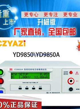 扬子YD9850程控耐压绝缘测试仪YD9850A耐压绝缘二合一测量仪包邮