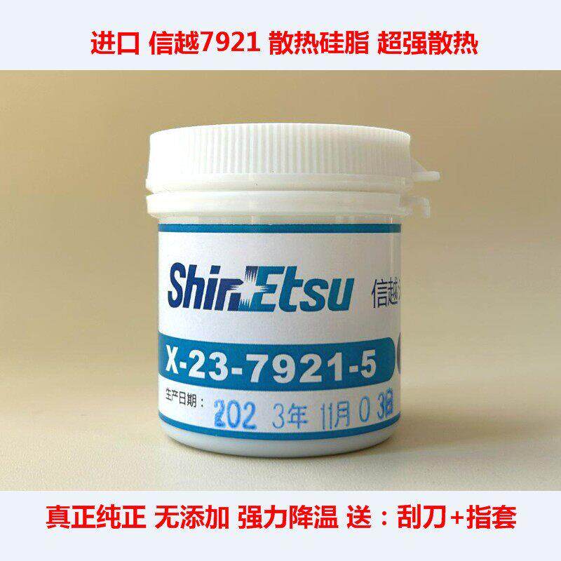信越7868导热硅脂信越7921笔记本CPU散热硅脂显卡散热胶7783硅脂