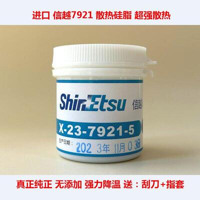 信越7868导热硅脂信越7921笔记本CPU散热硅脂显卡散热胶7783硅脂