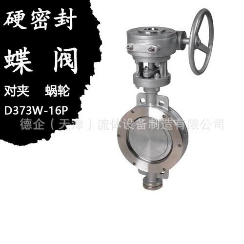 硬密封蜗轮蝶阀D7W-16P/C齿轮不锈钢铸钢阀门工厂对夹偏心