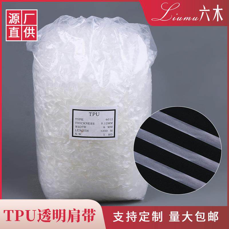弹力内衣透明松紧肩带 TPU透明肩带 磨砂肩带服装家纺透明弹力带