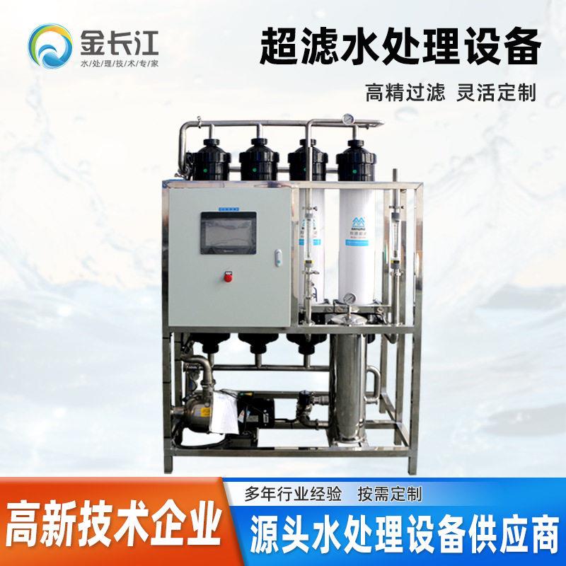 4吨超滤设备UF膜过滤工业商业农村水处理自来水净水处理纯水