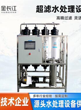 4吨超滤设备UF膜过滤工业商业农村水处理自来水净水处理纯水