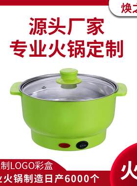 小功率迷你电热锅宿舍小电锅电火锅寝室家用煮面煮菜加工定制