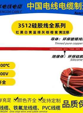 硅胶线UL3512-2/4/6/8/10/12/14/16/18/20/22AWG200℃ 高温特软线