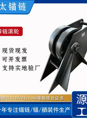 亚太锚链供应各类规格导链滚轮导缆器等船舶舾装件带船检证书