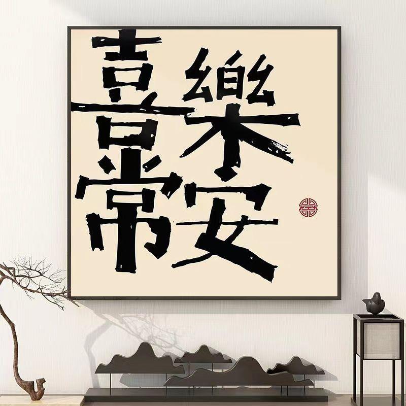 平安喜乐挂画新中式客厅书法墙壁画餐厅字画小清新装饰画书房摆画