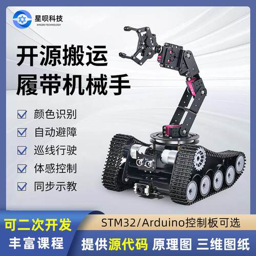 开 源6自由度履带车机械臂机器人比赛巡线 线避障智能搬运小车底
