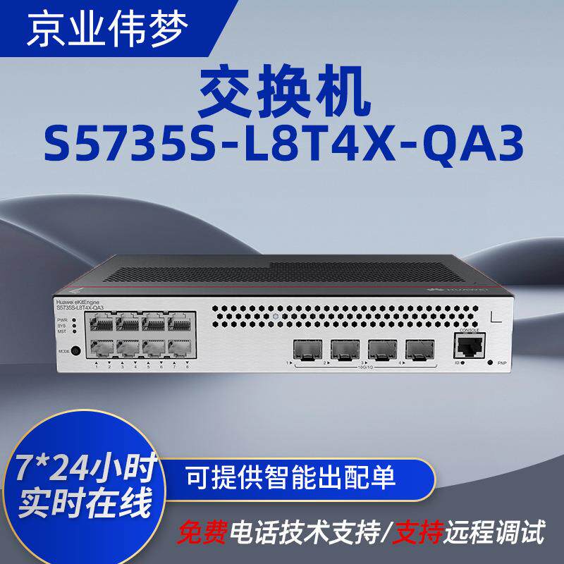 S5735S-L8T4X-QA3千兆8口三层可网管交换机4个万兆光口网络交换器