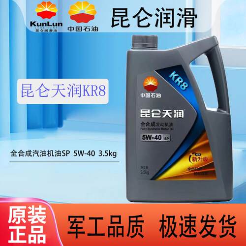 昆仑天润KR8全合成汽机油5W40发动机油四季润滑油3.5kg正品包邮