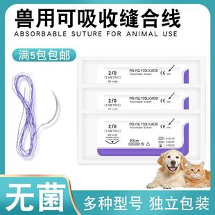 兽用可吸收缝合线带针免拆宠物医院用缝合线猫狗鼠免手术缝合针线