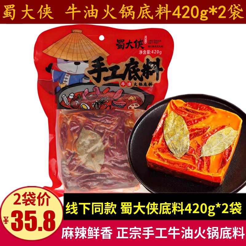 蜀大侠手工火锅底料420g*2袋四川成都牛油麻辣烫冒菜小龙虾牛油料