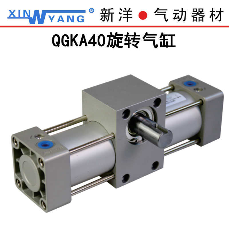 新洋气动旋转气缸摆动可调回转气QGKA40x90° 180°360° 机构