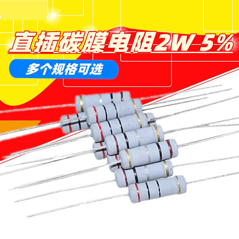 电车充电器易坏直插碳膜电阻2W 0.15R 0.22 o.33R 0.5R 0.68R 1欧