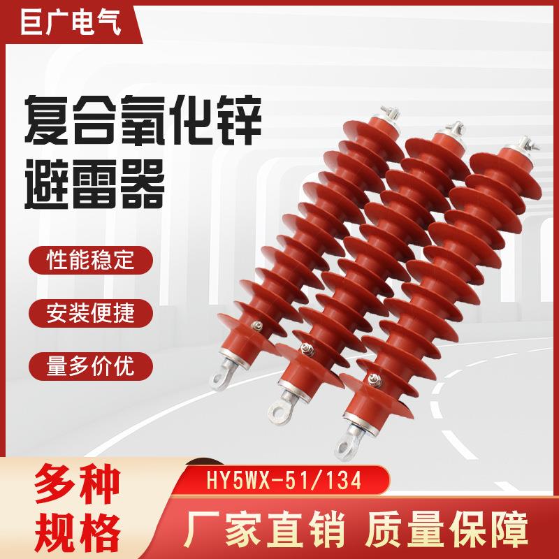 35kv氧化锌避雷器铁塔用HY5WX-51/134YH5WZ-51/134圆形底座