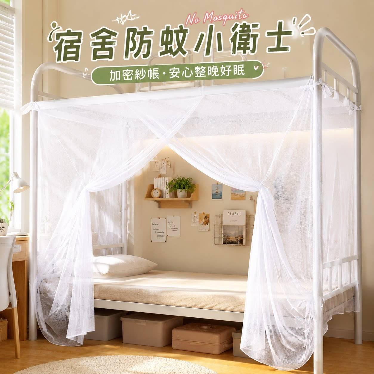 学生宿舍专用蚊帐大学生90x190上下铺通用免安装白色防蚊床帐床帘