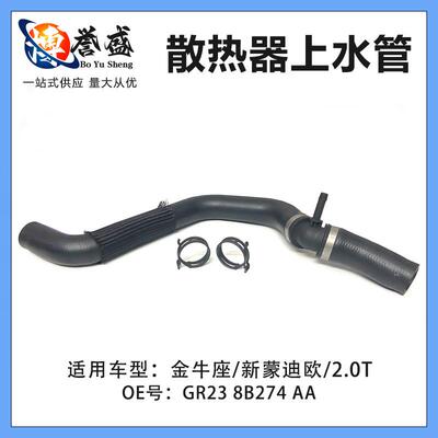 GR238B274AA适用福特金牛座新蒙迪欧2.0T散热器上水管HG938B274AA