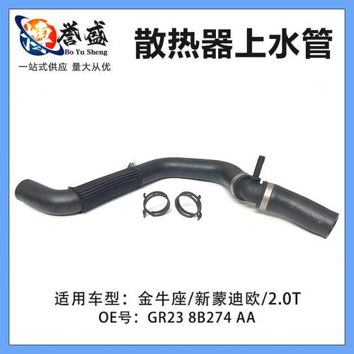 GR238B274AA适用福特金牛座新蒙迪欧2.0T散热器上水管HG938B274AA