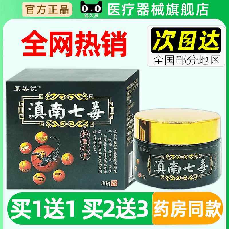 康姿优滇南七毒抑菌乳膏30g皮肤外用草本膏止痒抑菌舒缓护理乳膏