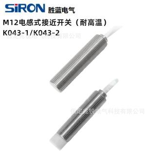 耐高温 接近开关 K043 1齐平式 Siron 安装 胜蓝M12不锈钢电感式