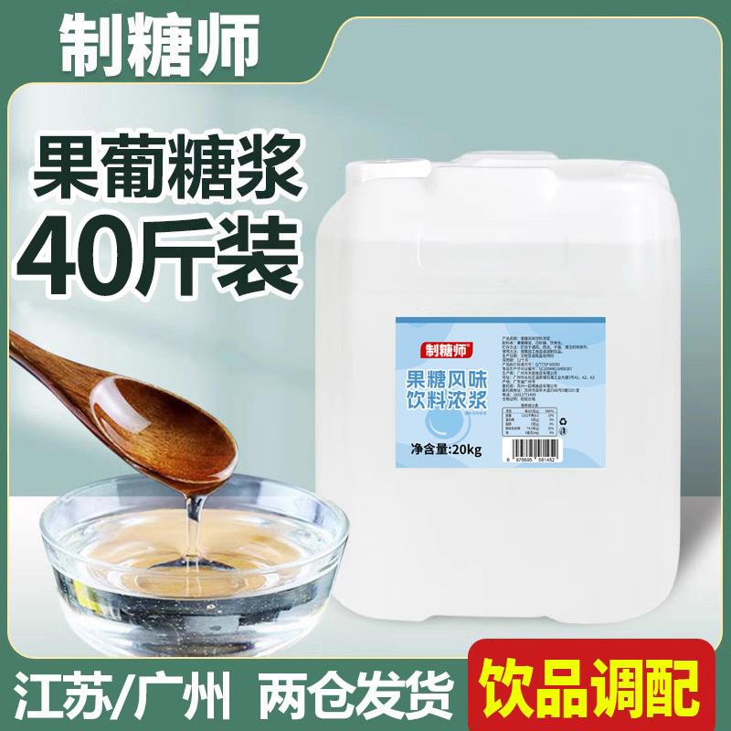 制糖师果糖糖浆f60果葡糖浆商用果糖奶茶专用20kg大桶装饮品调味
