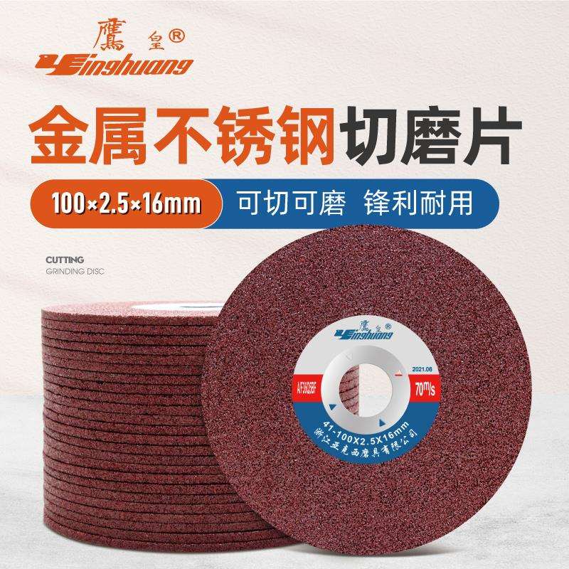 鹰皇切割片角磨机砂轮片100*2.5金属打磨沙轮加厚切磨两用磨光片图片