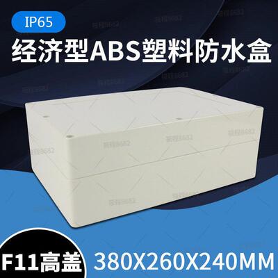 F11高盖 380*260*140 防水接线盒塑料监控电源箱线路板绝缘密封