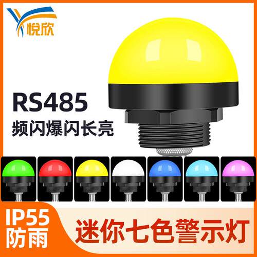 RS485机床灯24V控制灯七色指示灯12V警示灯报警闪烁灯信号灯