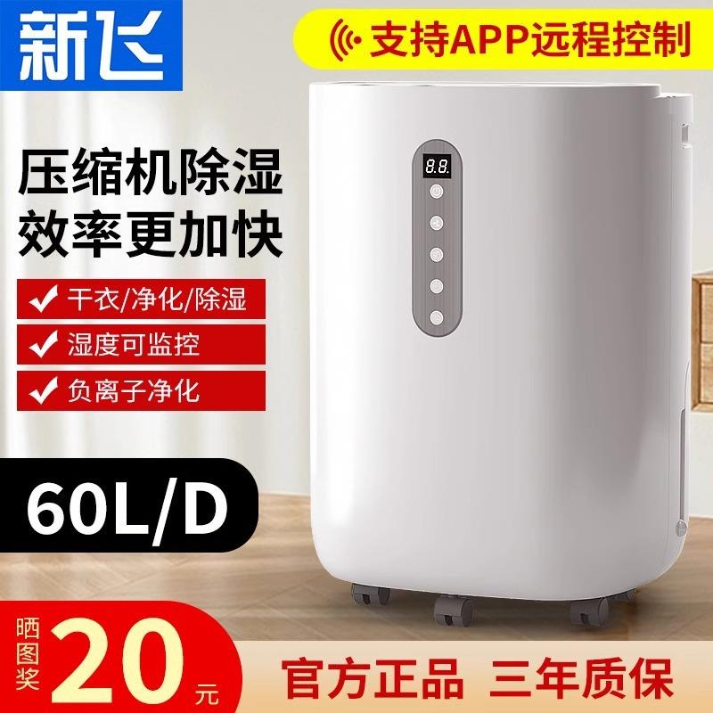 新飞除湿机家用卧室除湿器吸湿吸潮地下室干燥防潮湿抽湿机吸湿器