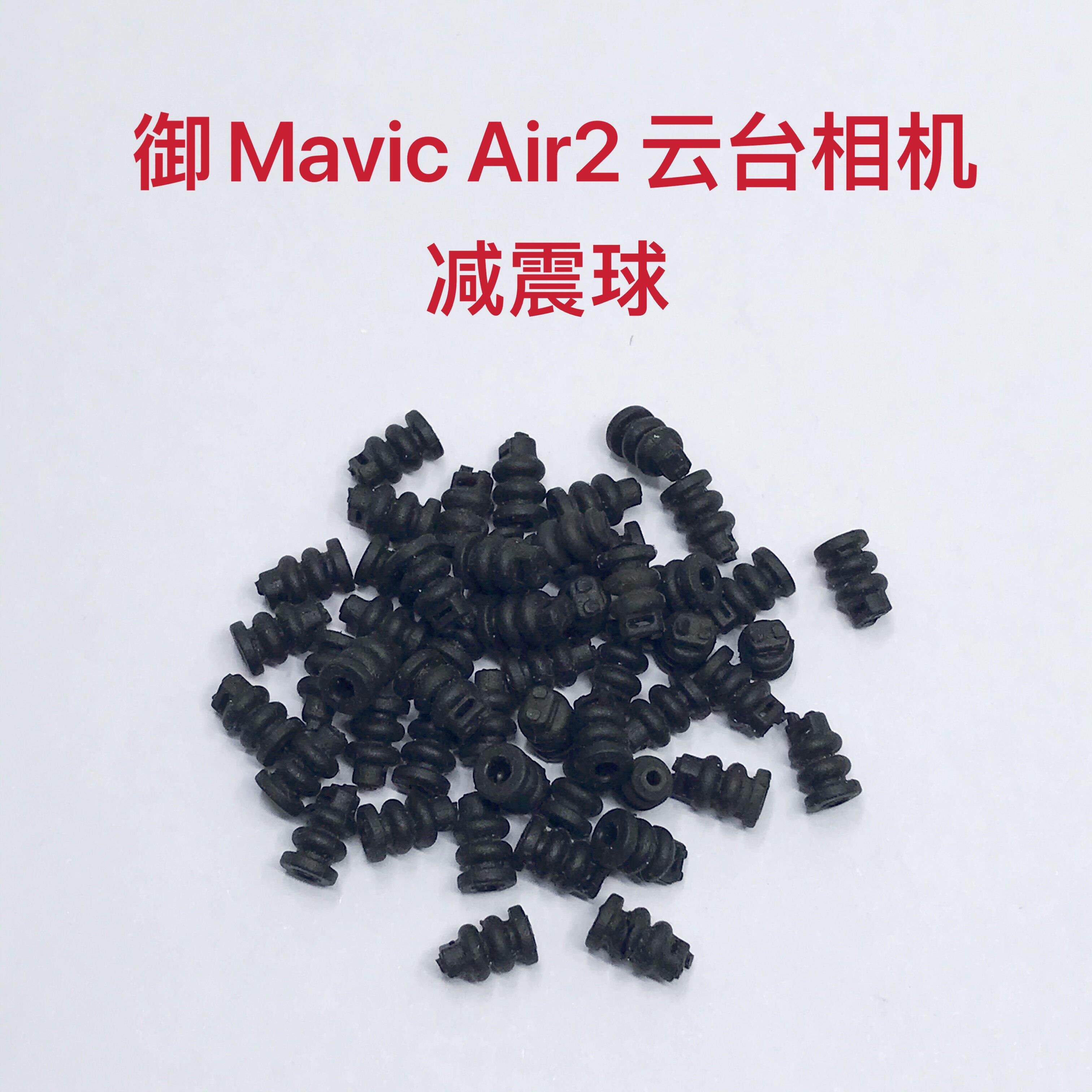 大僵 Mavic Air2 减震软垫 Air2云台减震球 无人机维修配件