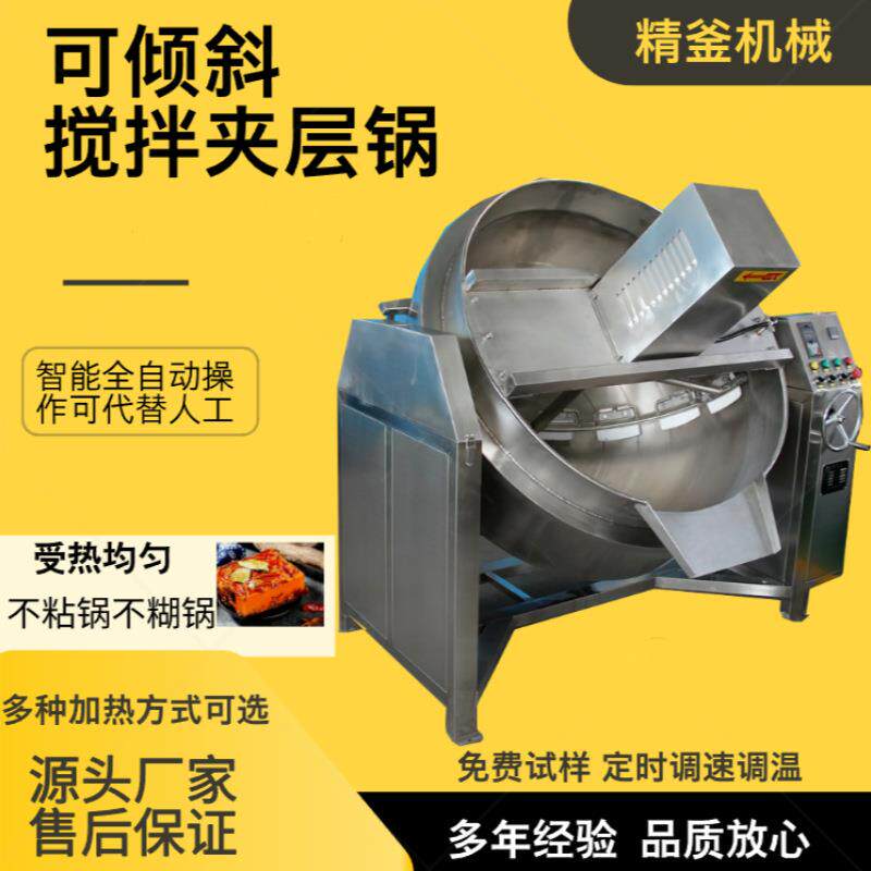商用夹层锅全自动搅拌熬糖锅骨汤熬煮锅鸭货椒麻鸡卤猪蹄卤煮锅
