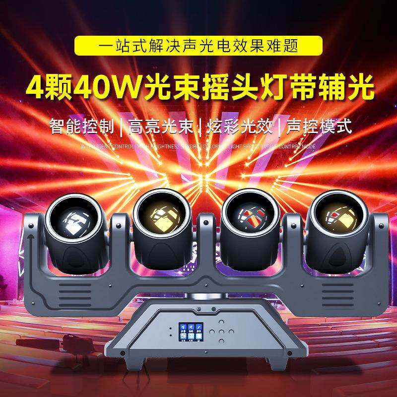 舞台灯具LED4颗40W光束摇头灯带辅光酒吧直播间KTV七彩旋转射灯