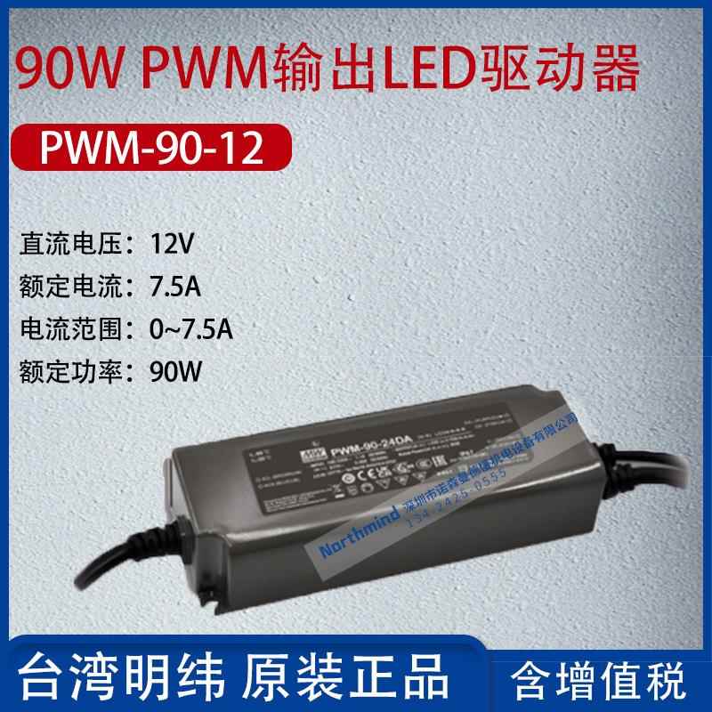 PWM-90-12台湾明纬90W PWM输出LED驱动器7.5A功率90W