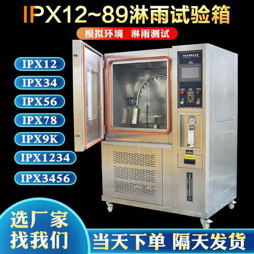 IPX6k淋雨测试箱IPX89k热水冲刷防水测试机温度达100