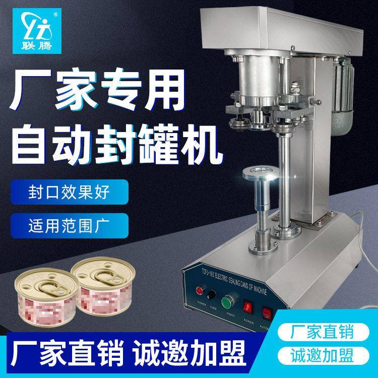 全自动食品真空封机马口铁易拉马口铁封口机半自动压盖机