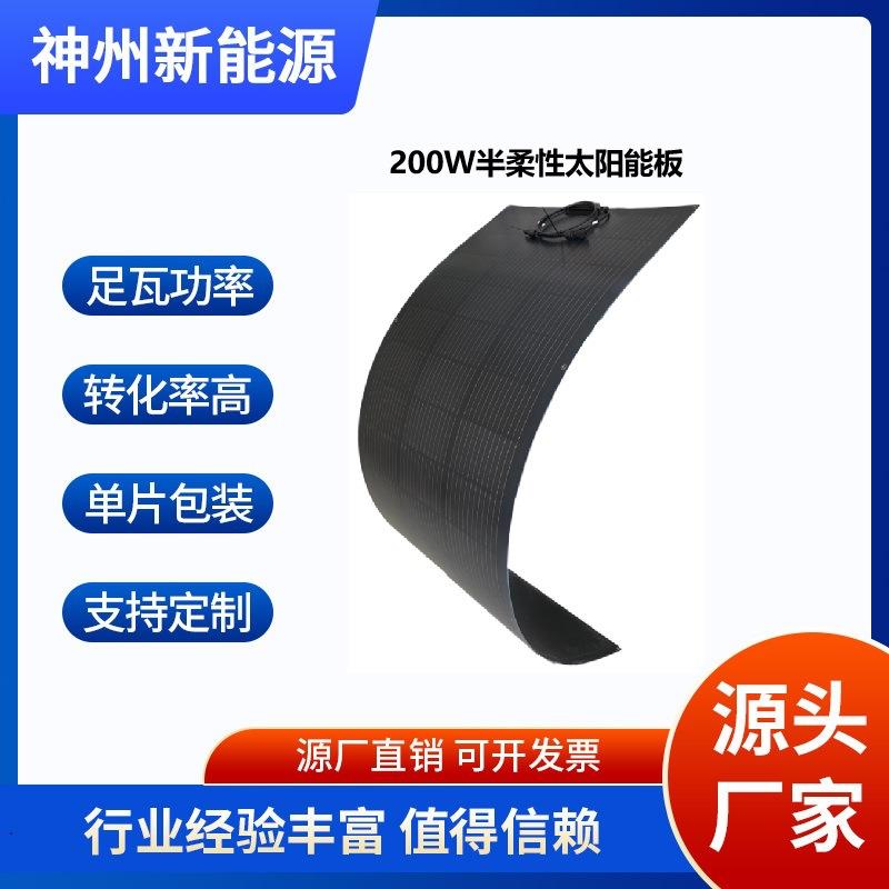 12V200W半柔性太阳能板阳台围栏轻质组件单晶车载露营房车发电板