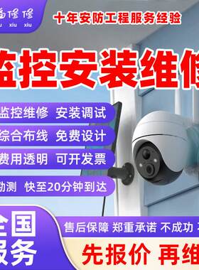 同城监控维修师傅包安装上门家用商场公司室内外装摄像头调试服务