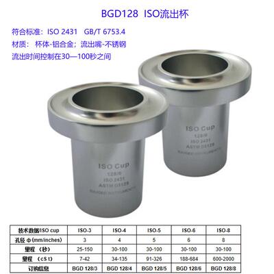 广州标格达BGD128ISO流出杯 3# 4# 5# 6# 8#
