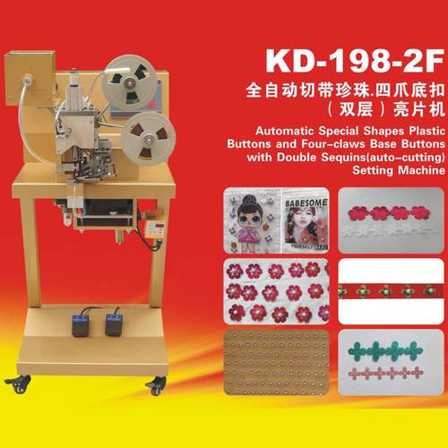 KD198-2F全新自动切带四爪底扣双层亮片机炬旺珍珠花片机