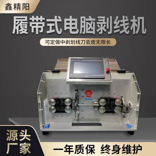 厂家全自动电脑履带式剥线机自动剥皮裁线机电动剥皮机机械设备