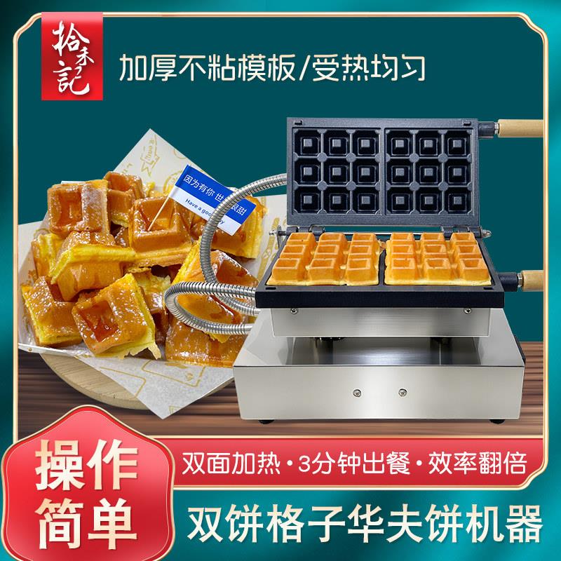 拾禾记华夫饼机器商用方形格子饼小吃机烘焙咖啡小吃可丽饼松饼机