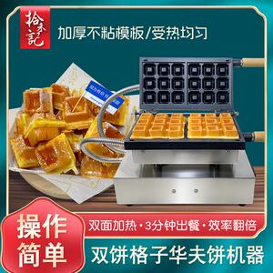 拾禾记华夫饼机器商用方形格子饼小吃机烘焙咖啡小吃可丽饼松饼机