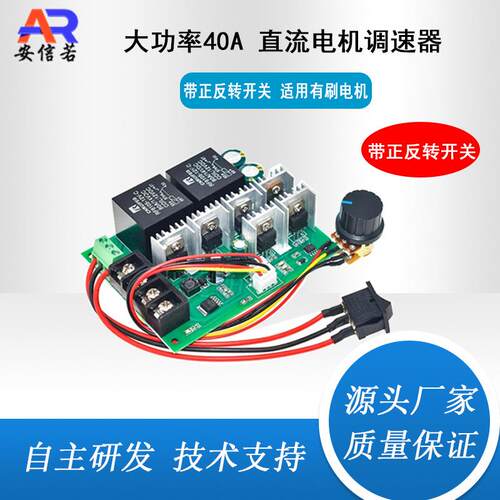 大功率40A正反转直流电机调速器 有刷电机马达控制器DC12V24V36V