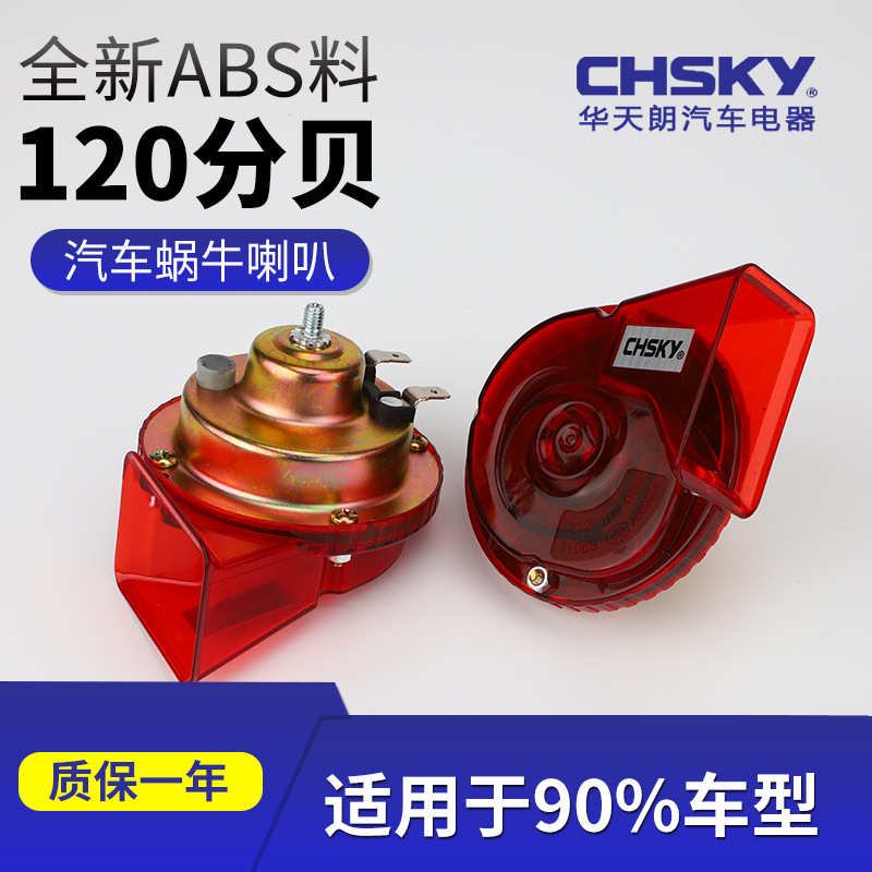 DL-1202T防水透明红色蜗牛喇叭 汽车改装12V高低音蜗牛喇叭