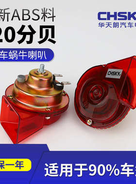 DL-1202T防水透明红色蜗牛喇叭 汽车改装12V高低音蜗牛喇叭