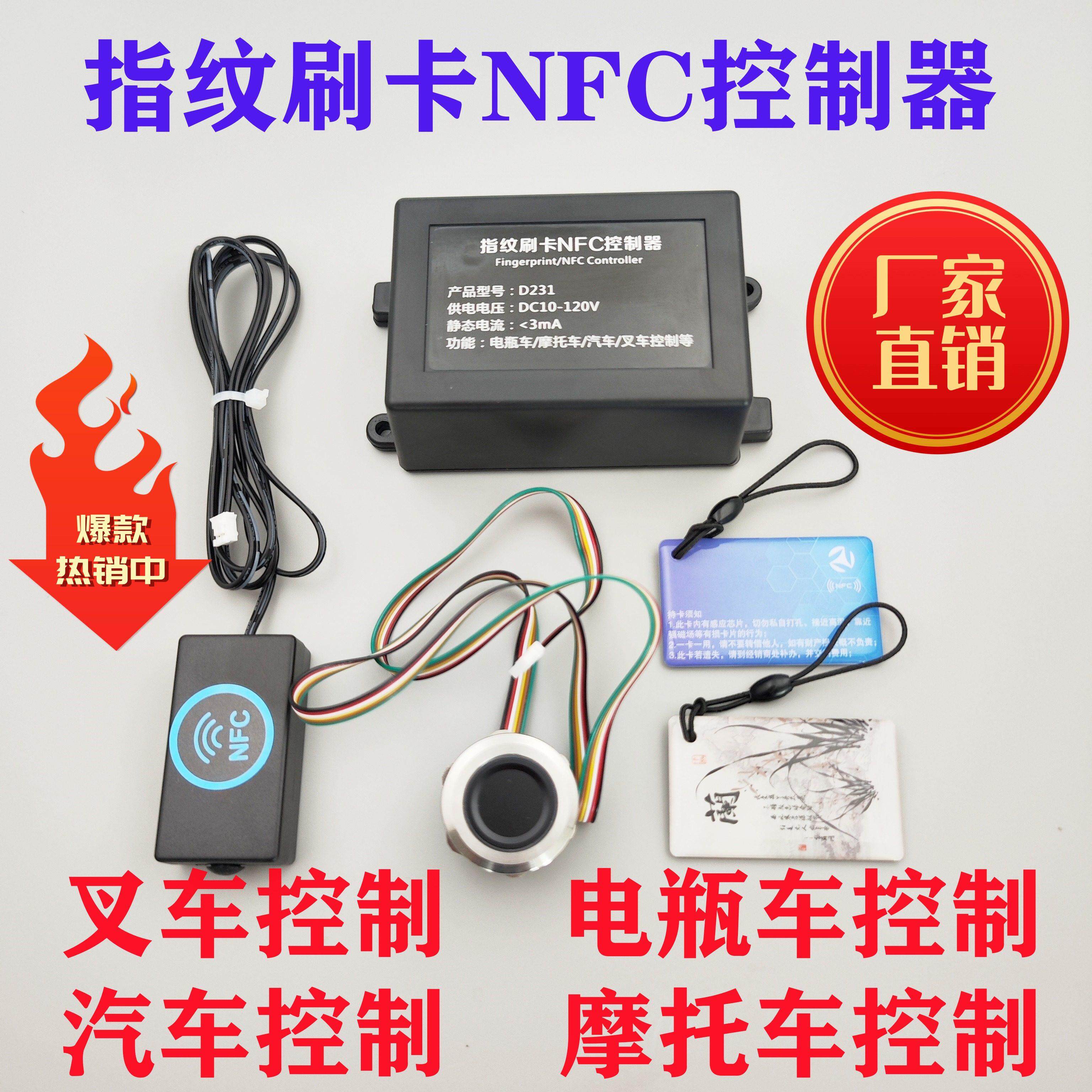 D231双路指纹刷卡模块NFC板 改装汽车堆高机电动车机车一键启动