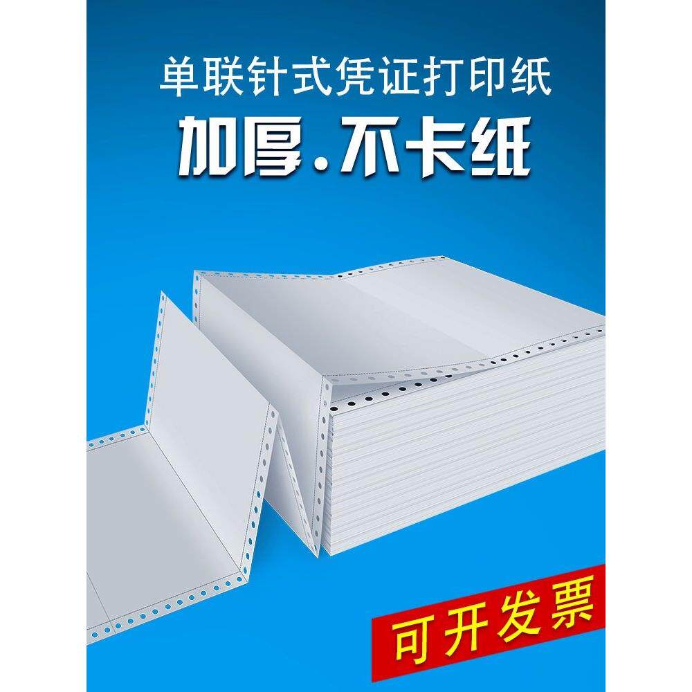 针式电脑打印纸会计凭证一联二等分空白财务记账针孔连打发票清单