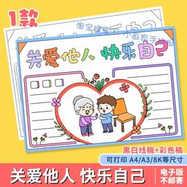 关爱他人快乐自己手抄报K8模板她重阳节黑白线稿小学生关爱老人a4